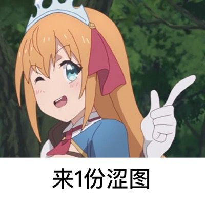 有没有公主链接的来一份色图表情包