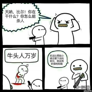 喂纯爱战神在吗搞点猎牛人表情包