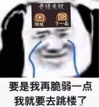 大佬们求点对弈竞猜表情包