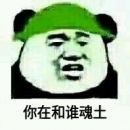 破势水求魂土表情包