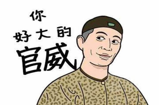 大人你好大的官威呀