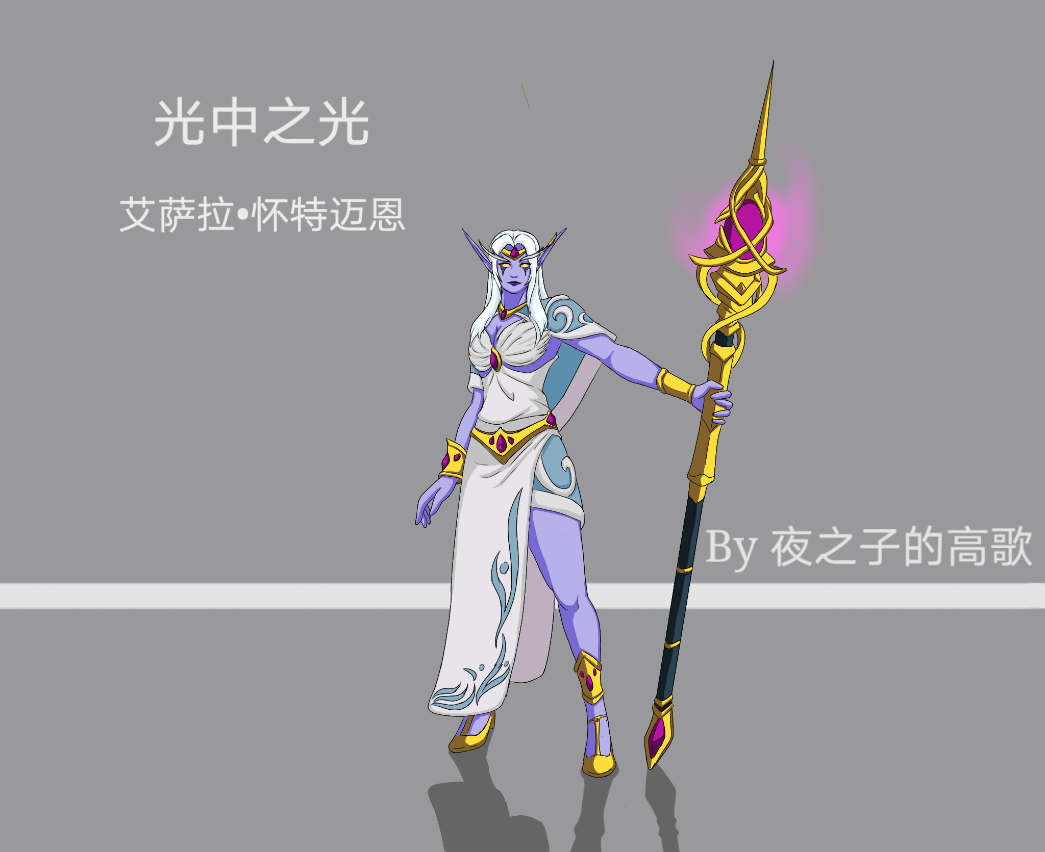 风暴英雄皮肤设计光中之光艾萨拉8226怀特迈恩