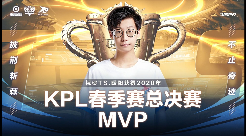 [kpl]2020年春季赛fmvp:暖阳!