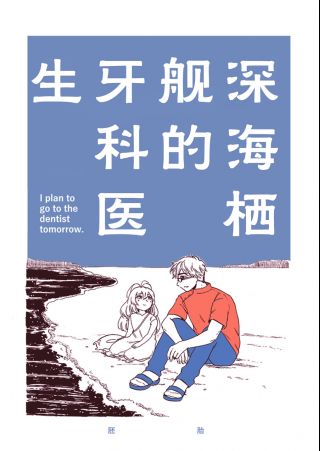 [二雷汉化][胚胎] [ドドもり]《深海栖舰的牙科医生》