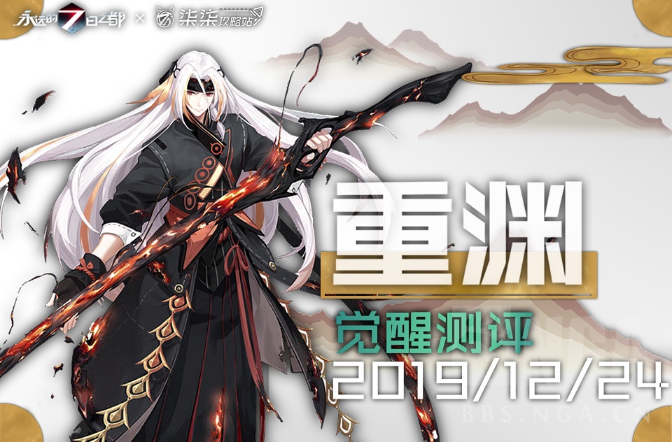 [评测] [柒柒攻略站]重渊-神器使觉醒测评