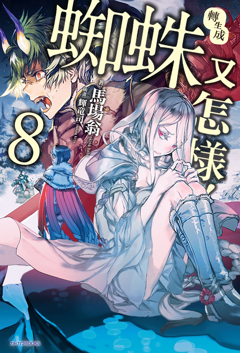 [搬运] 《不过是蜘蛛什么的》动画视觉图公开,2021年1月放送