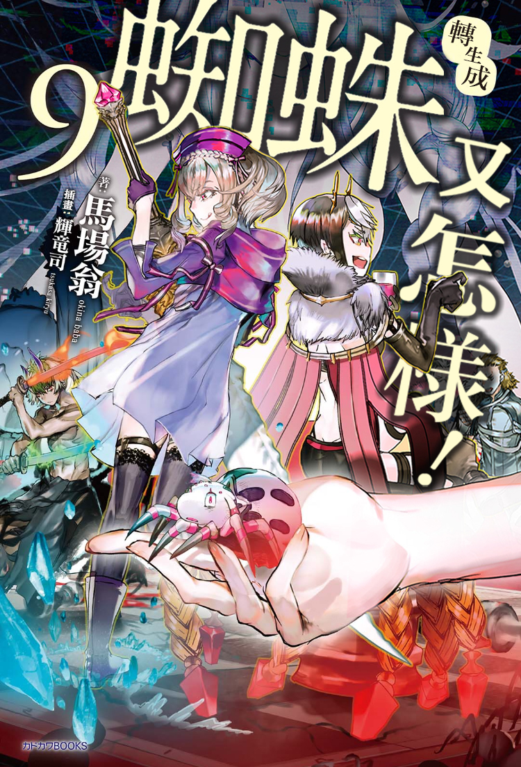 [搬运] 《不过是蜘蛛什么的》动画视觉图公开,2021年1月放送