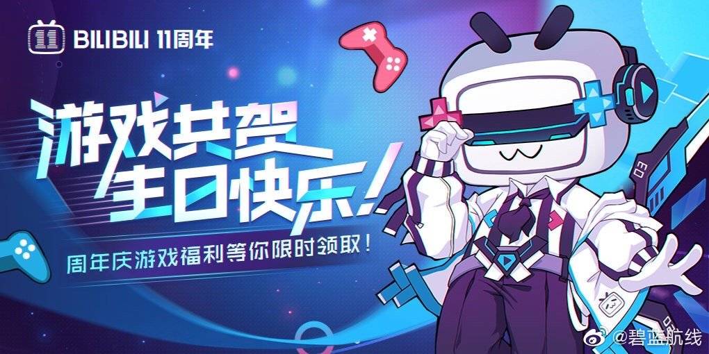 国服相关前方电报哔哩哔哩十一周年特别礼包已在游戏内发放
