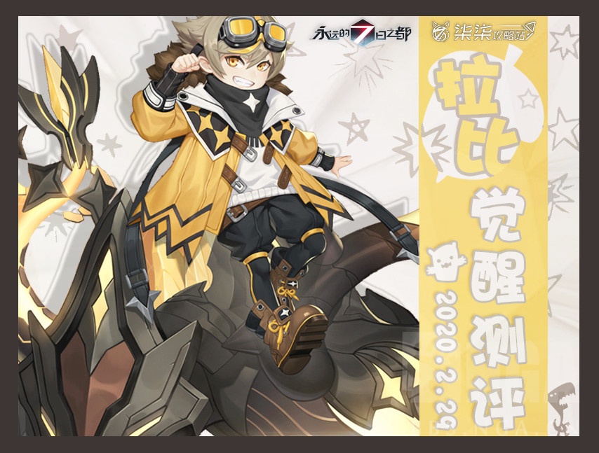 [评测] [柒柒攻略站]拉比-神器使觉醒测评