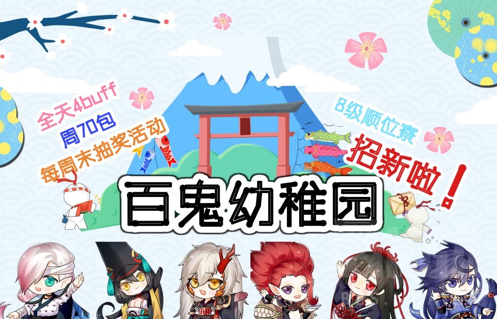[春之樱][阴阳寮招募/合并]8级寮"百鬼幼稚园"招人啦!