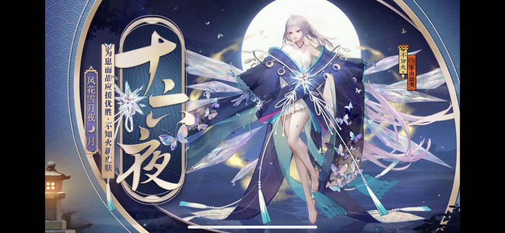 不知火新皮肤[十六夜]