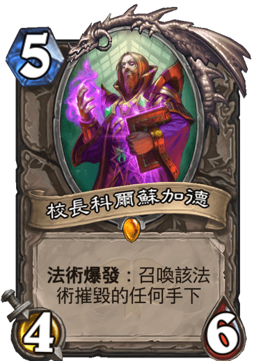 sch新卡讨论神奇的老皮公布校长克尔苏加德中立传说5费46法术迸发如果