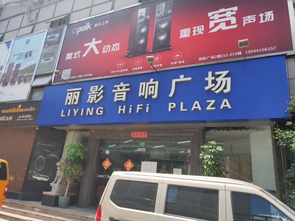 丽影音响广场 地址:上海黄浦区中山南路1820号 营业时间:9:50—18300