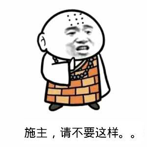 多谢施主表情图片图片