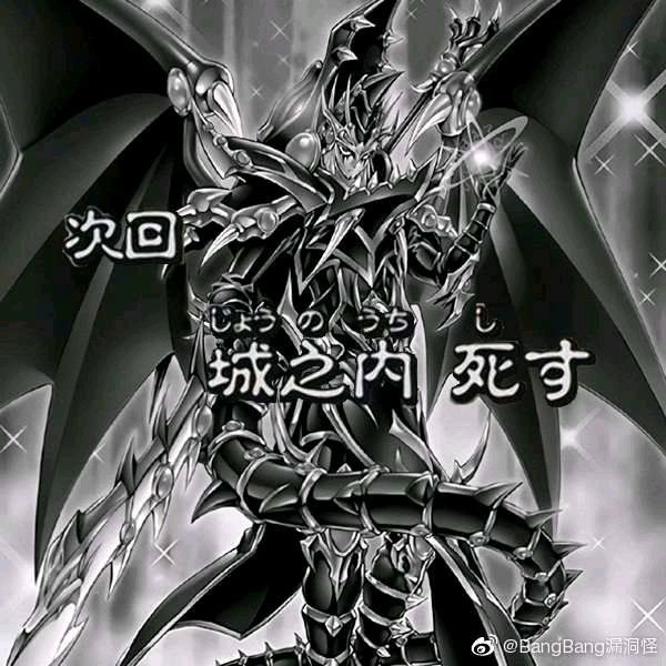 [游戏王] [讨论] 红爹禁止了 roll个15块钱庆祝一下 15号开奖(16楼 已