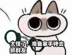 来点太坏了猫猫系列表情包都拆成单图重发了呜呜