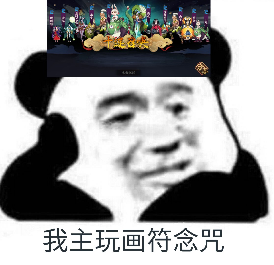 来一波阴阳师的沙雕表情包