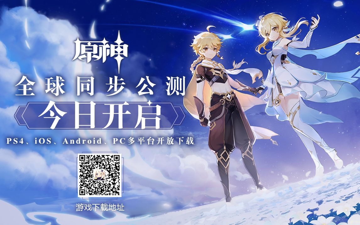 [心得交流]《原神》全球同步公测(ps4,ios,android,pc)今日开启