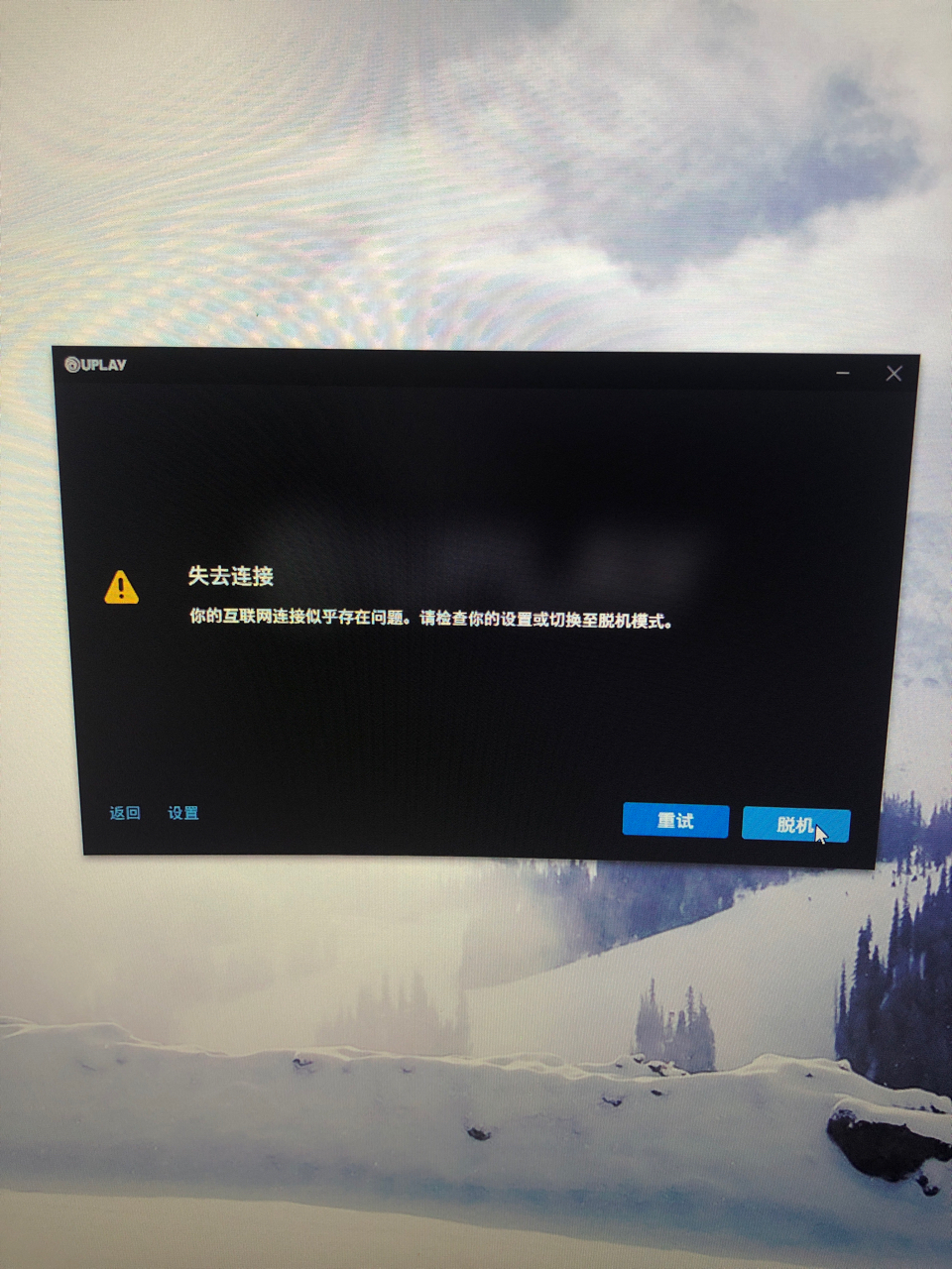 为什么我的育碧一直显示失去连接