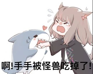表情包氵那个你们有没有鲨鲨的可爱的