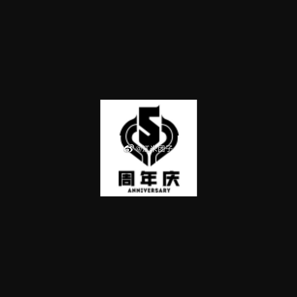 这是五周年logo