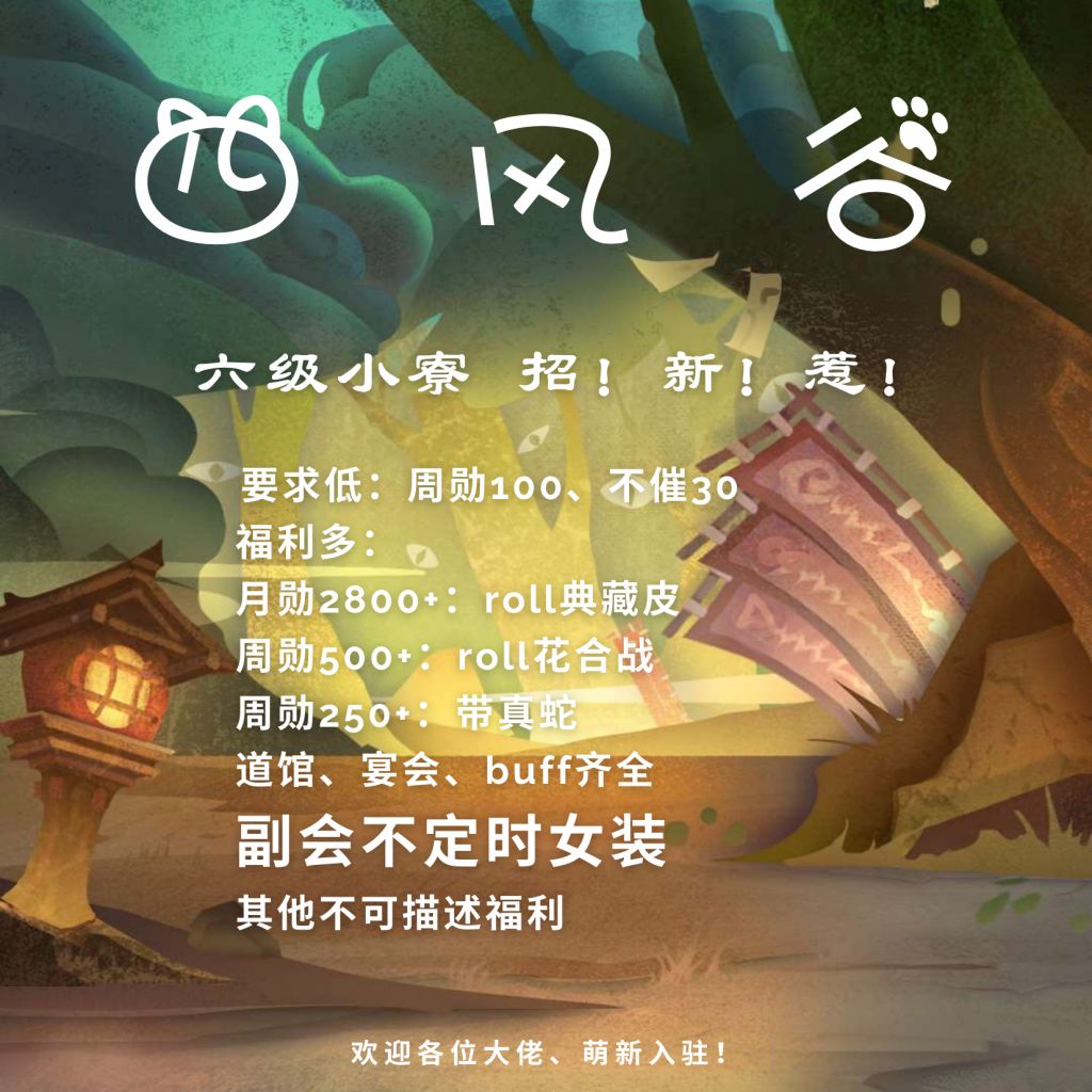 师 roll点合集 [阴阳寮合并/招募] 咸鱼顺位寮[四风谷@夜之月]招人,内
