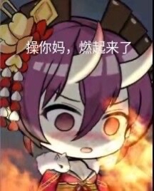 [提问]为什没我们就没有燃起来的表情包啊?