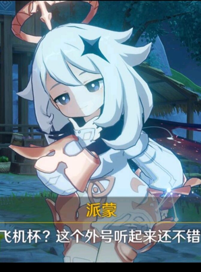 [xp氵]哪位老哥有派蒙的那张图啊?