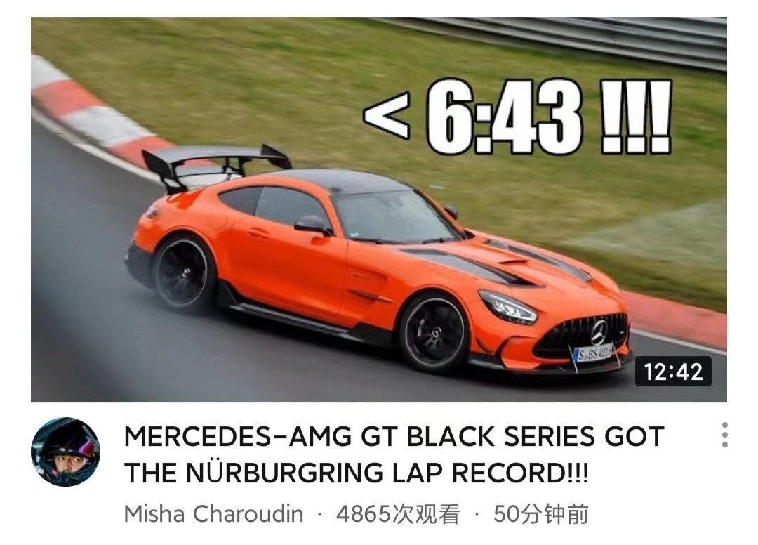 amg gt black series刷新了纽北量产车圈速记录