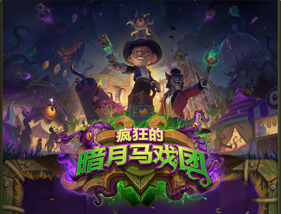 新闻最新扩展包疯狂的暗月马戏团现已公布