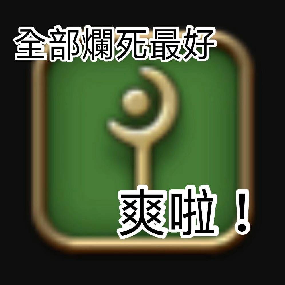 无内鬼来点白魔表情包