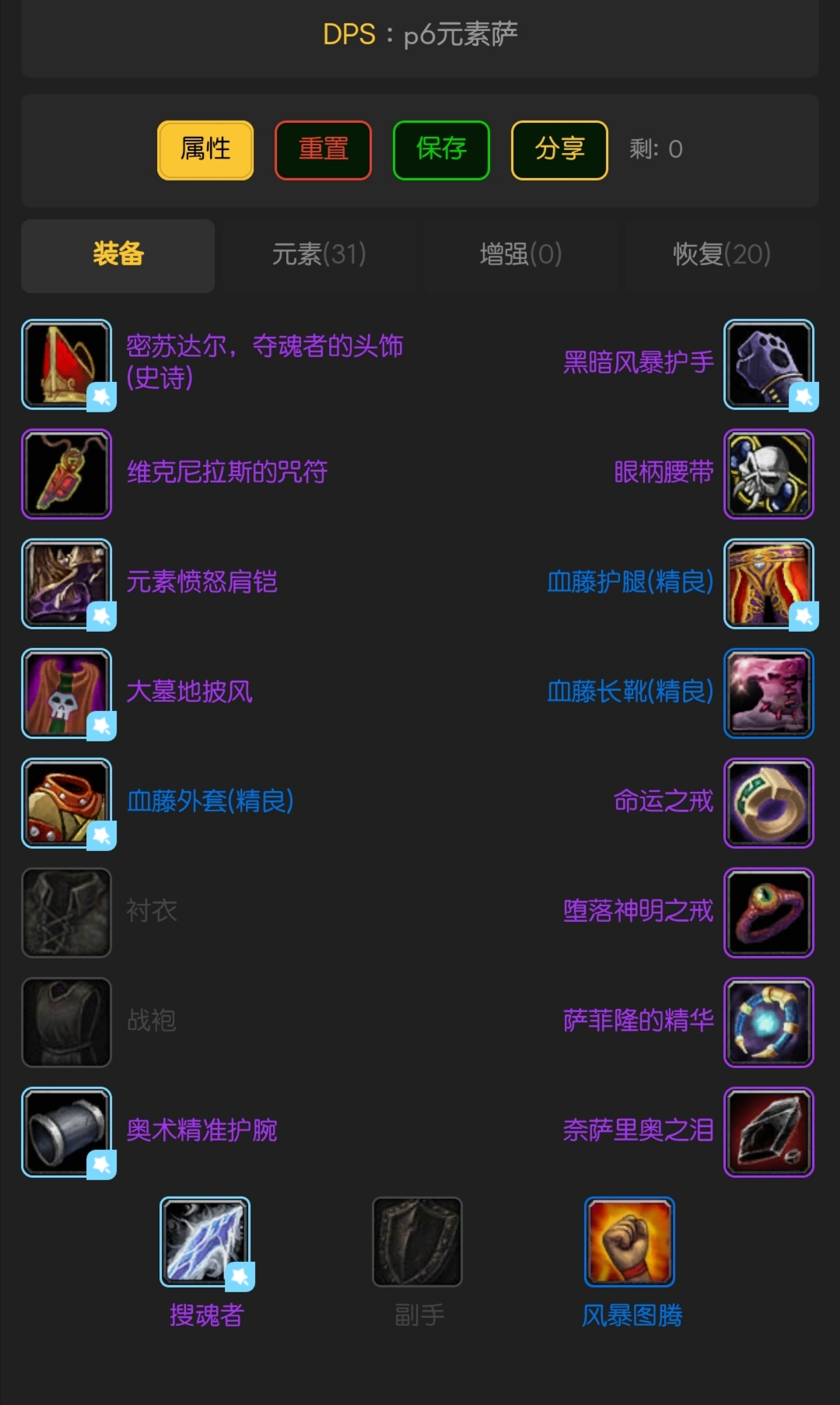 p6元素萨打算这么配装.