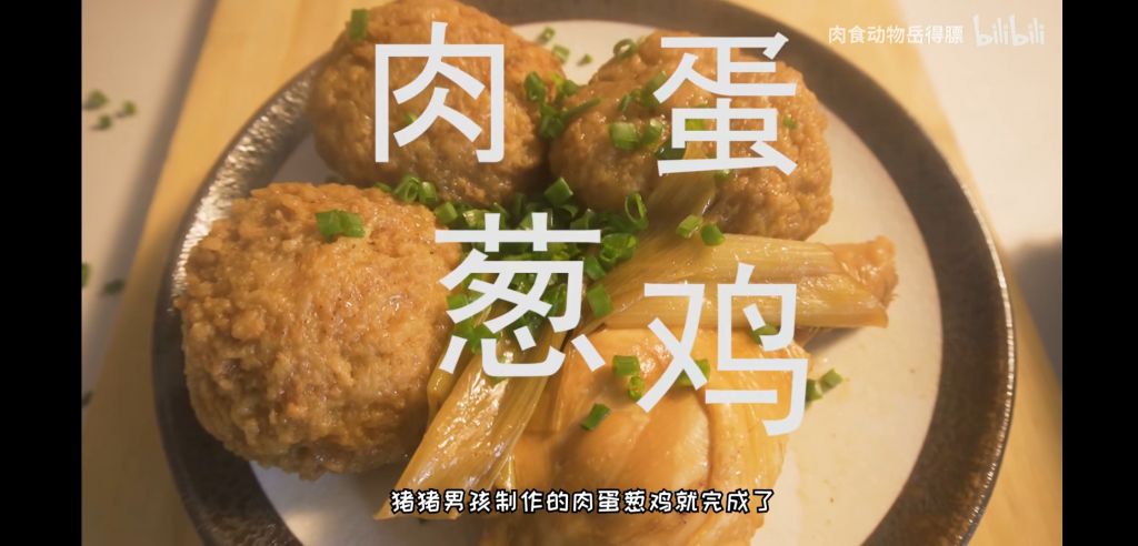 有没有《肉蛋葱鸡》这道菜啊.