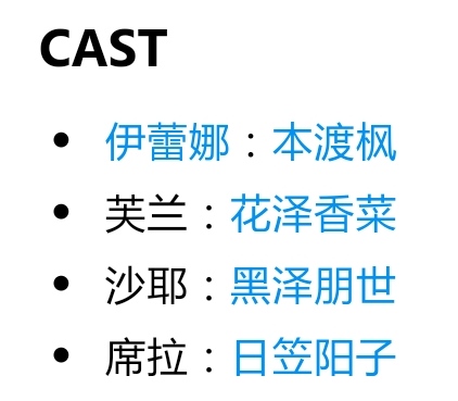 [舟到底有没有关氵] 看了下魔女之旅的cv和人物关系,心肺不齐