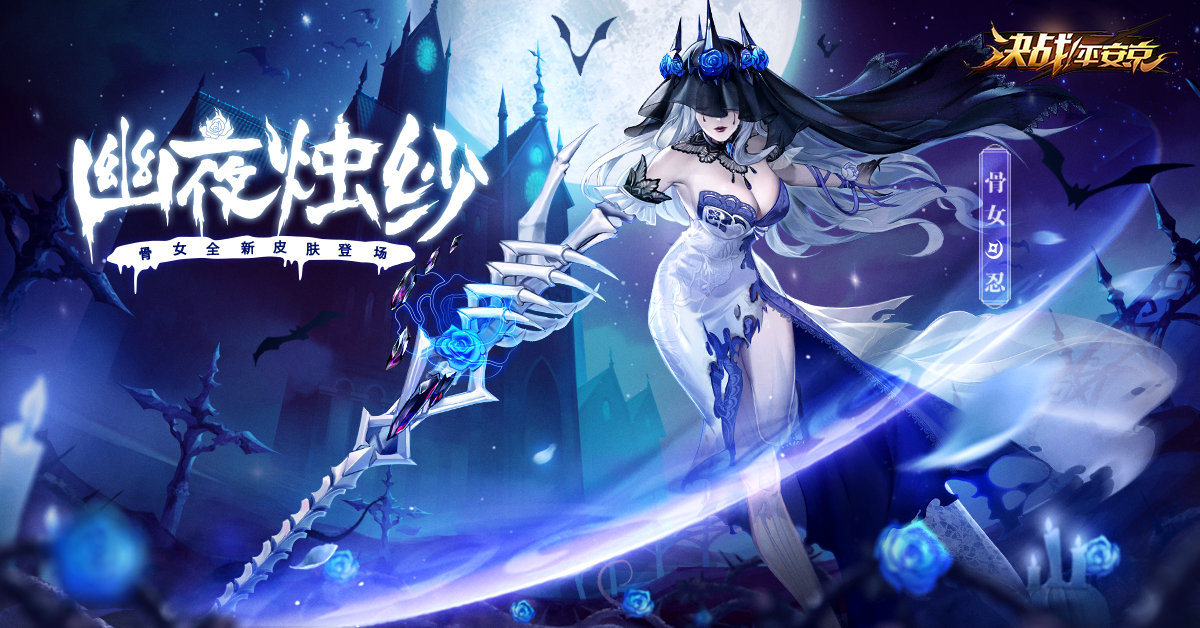 [皮肤海报]骨女万圣夜皮肤·幽夜烛纱