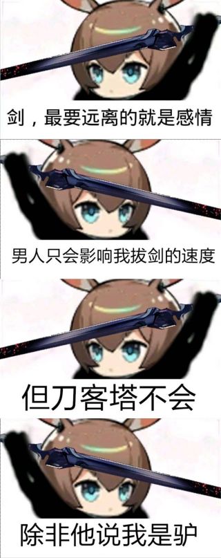 对应整活女人只会影响我拔剑的速度