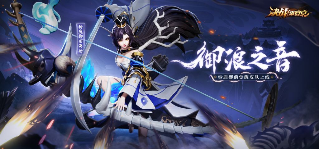 皮肤海报已延期铃鹿御前觉醒皮