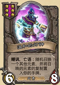 酒馆战棋温和的灯神会掉落温和的灯神吗