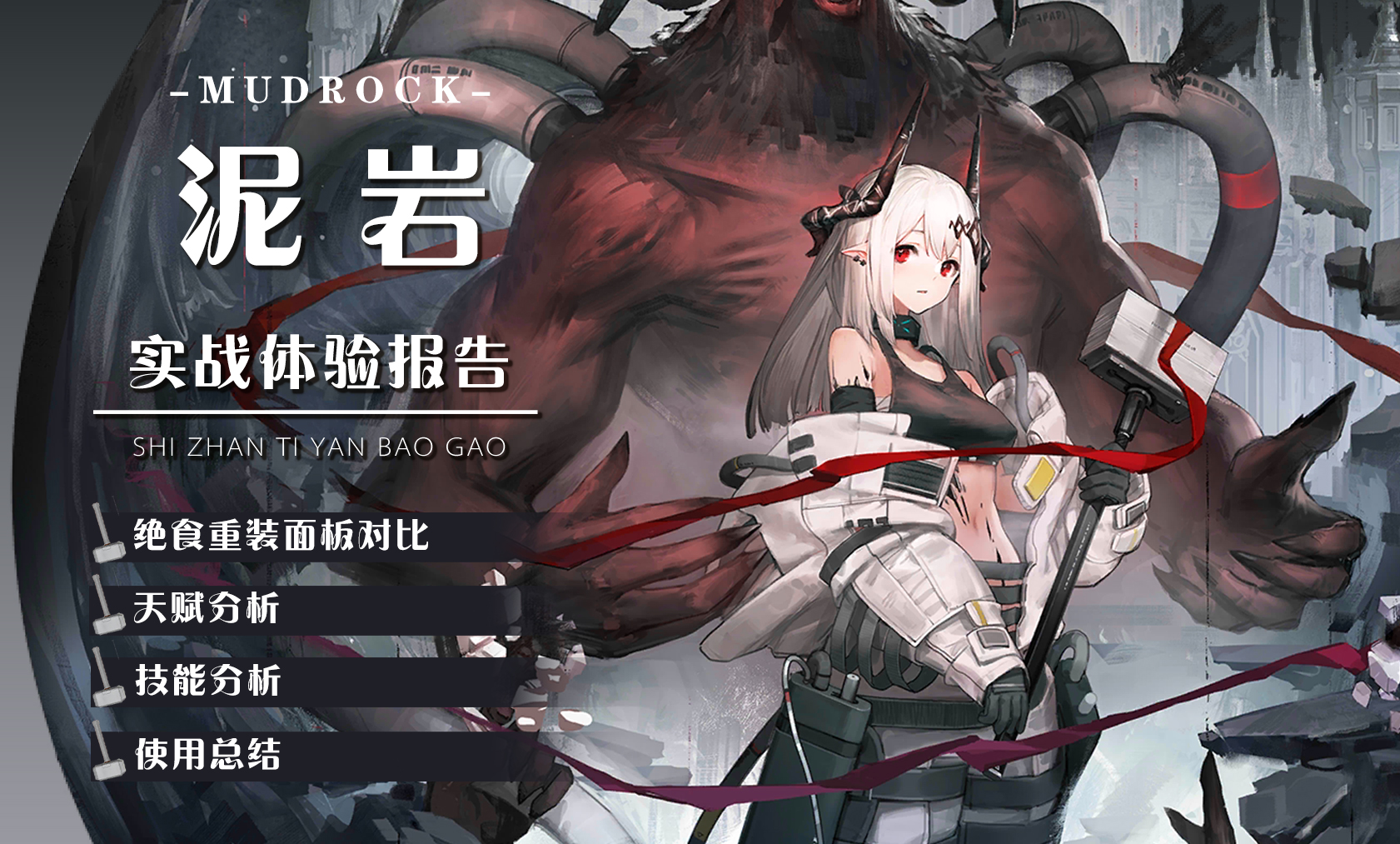 干员测评抛砖引玉泥岩实战体验报告高泛用型绝食清杂新贵