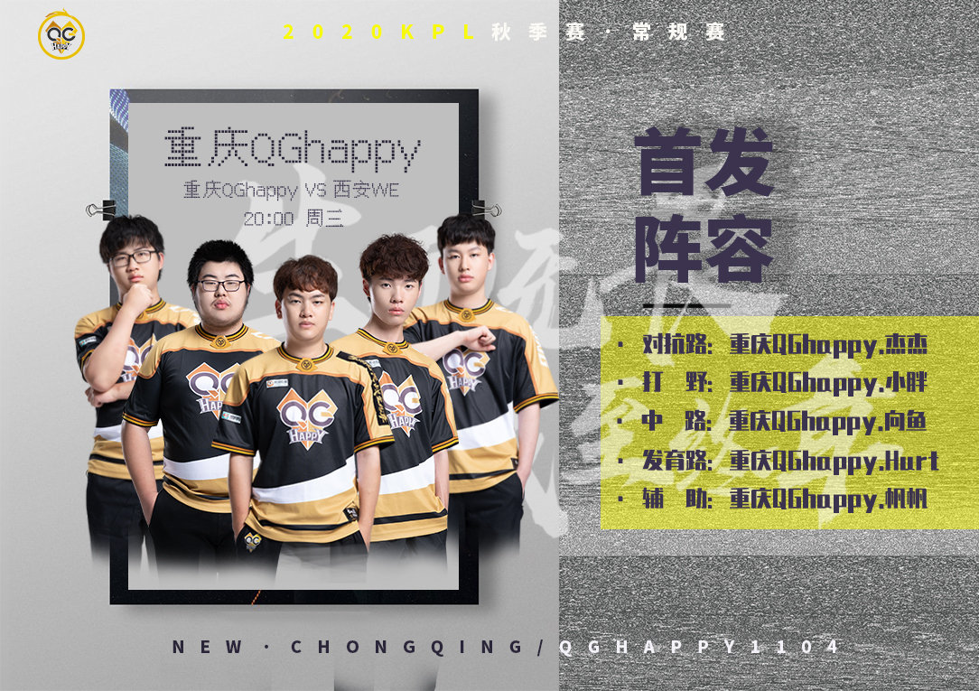 [首发名单]今天qg刺痛首发!