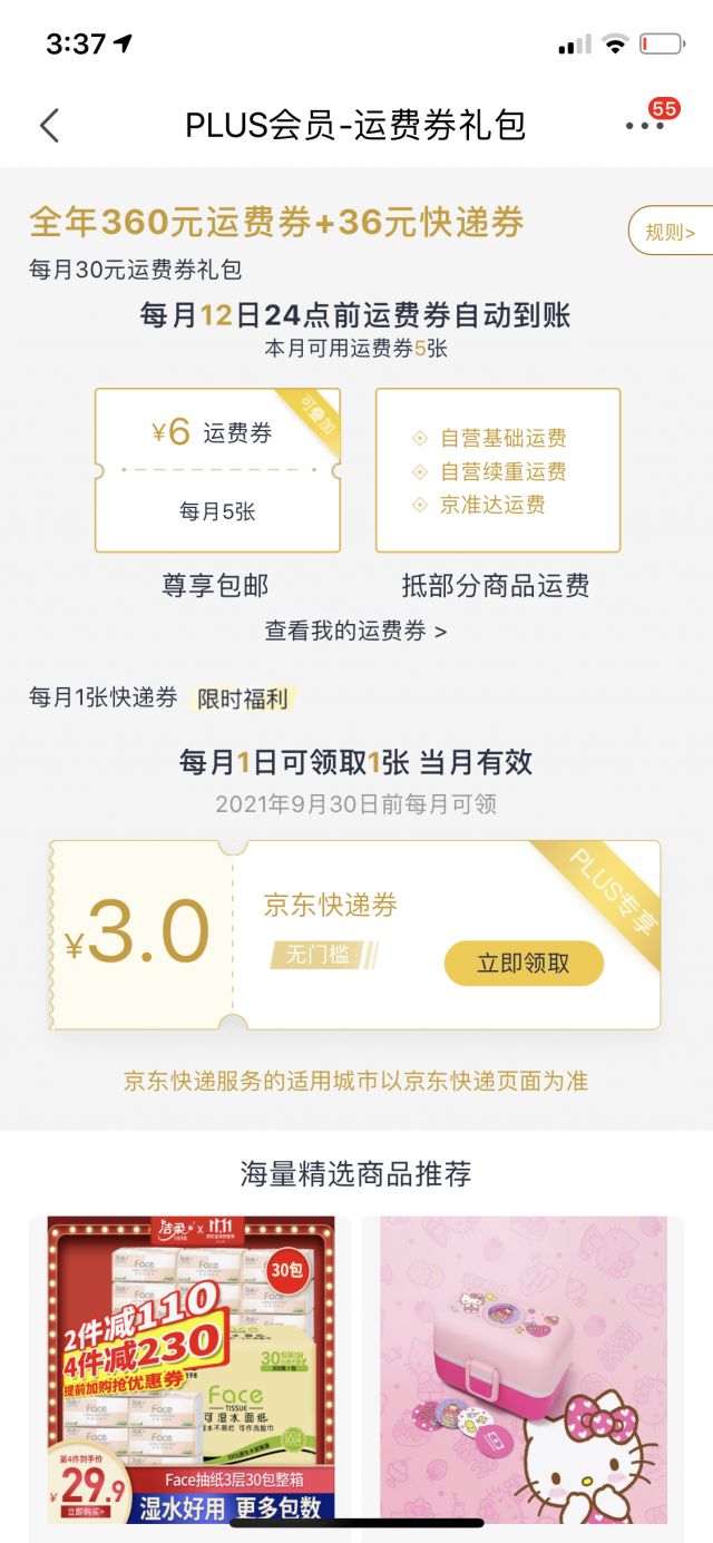 京东会员买东西要运费吗