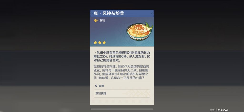 [闲聊杂谈]用风神做风神杂烩菜有概率获得的特殊料理是什么?