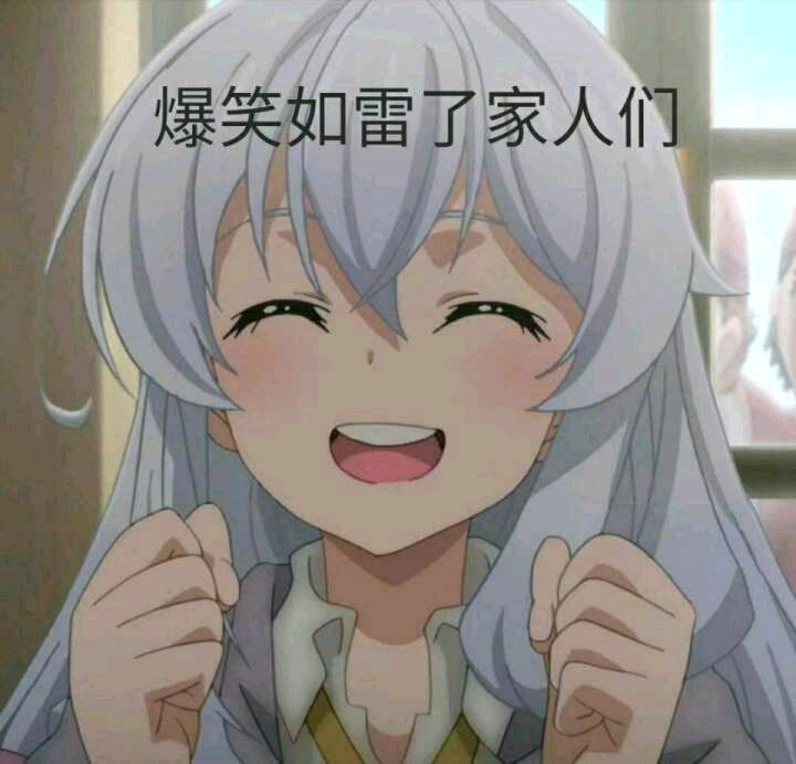 求问一张表情包出处,人物应该是白毛?文字是"差不多得了"