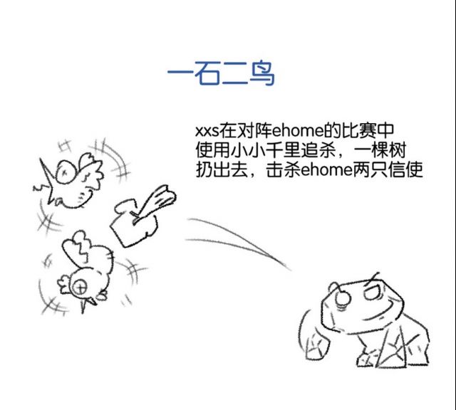 成语新说:一石二鸟