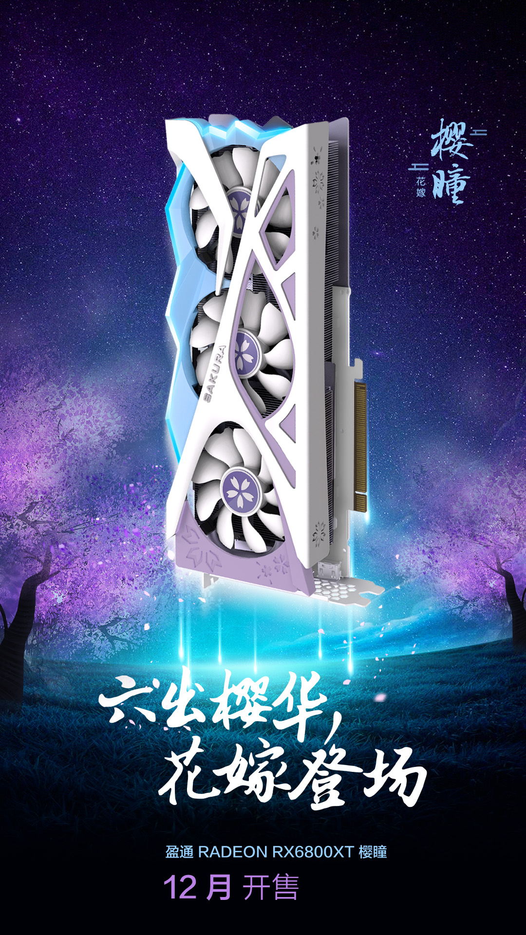 盈通6800xt樱瞳外观放出了