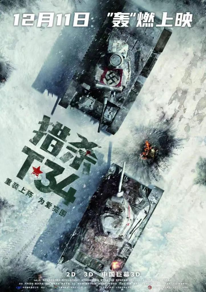 广受好评的2018年罗刹国电影《t34》,国内将在今年12月11日上映