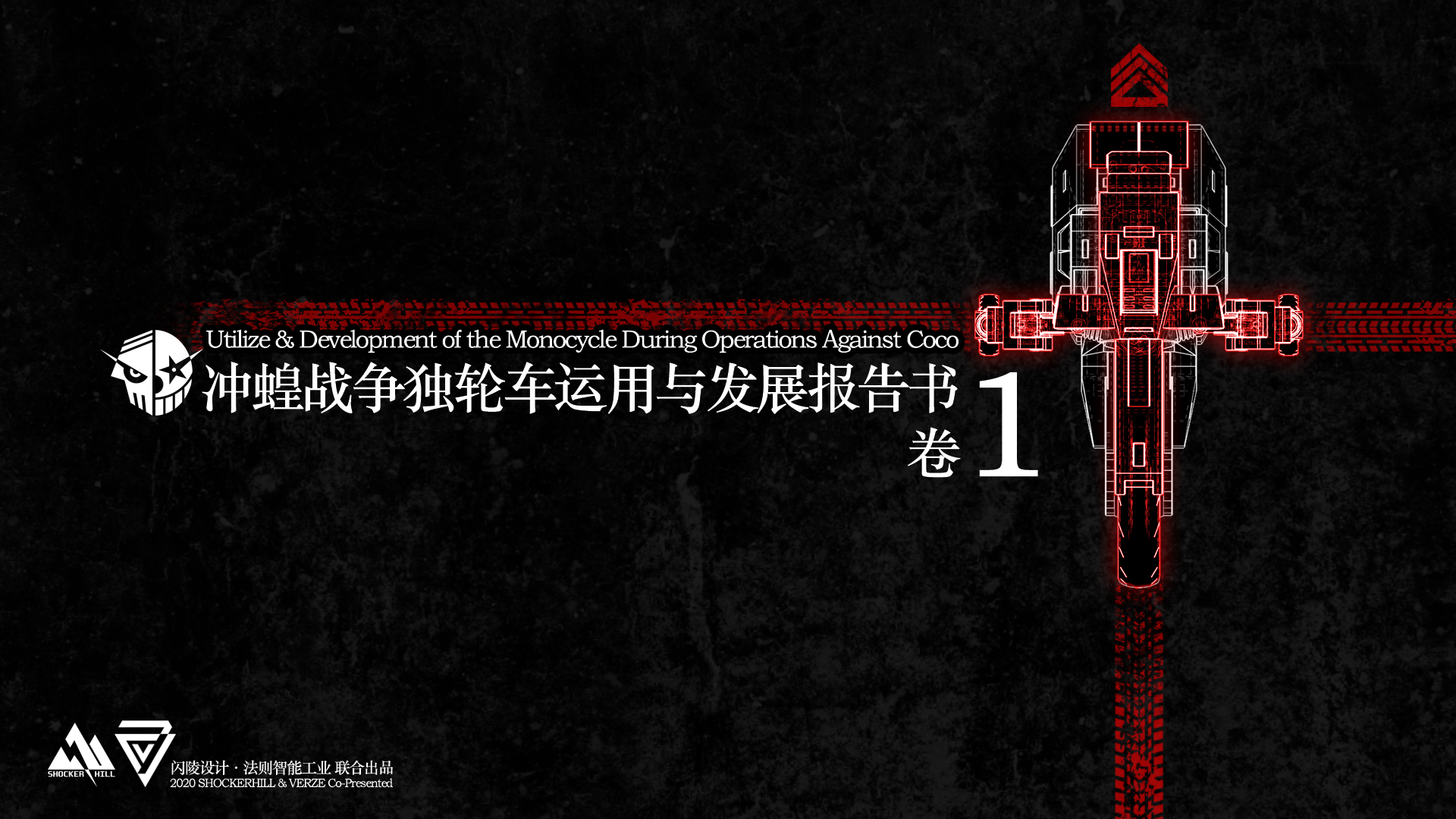 同人宣传部最新力作大型便宜二创冲蝗战争独轮车运用与发展报告书卷一