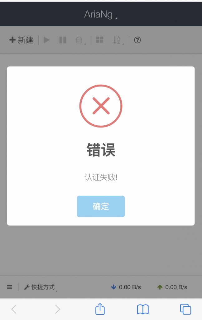 求助aria2在手机端外网访问家中的nas为什么显示错误认证失败