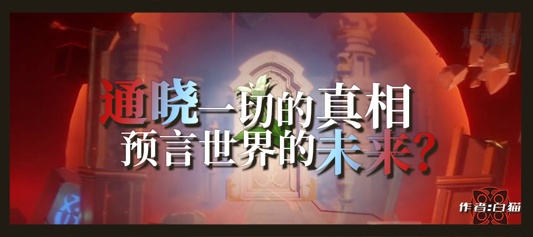 剧情讨论考据通晓一切的真相预言世界的未来温迪派蒙戴因珍珠之歌