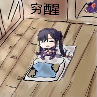 同人搬运晚上只吃蘑菇的莫娜给饿醒了